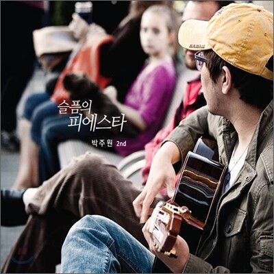 박주원 2집 - 슬픔의 피에스타