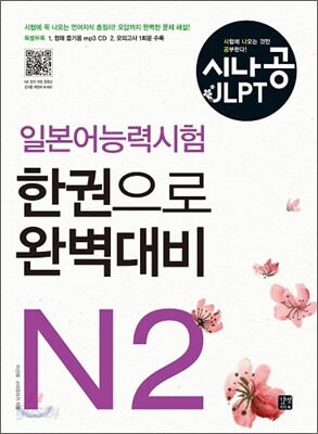 시나공 일본어능력시험 N2 한권으로 완벽대비