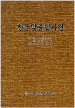 한글 맞춤법 사전 [양장/한갑수 감수] 