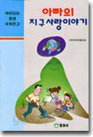 아빠의 지구사랑 이야기