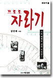 프로로 자라기
