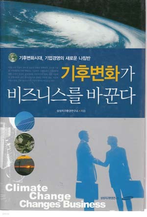 기후변화가 비즈니스를 바꾼다