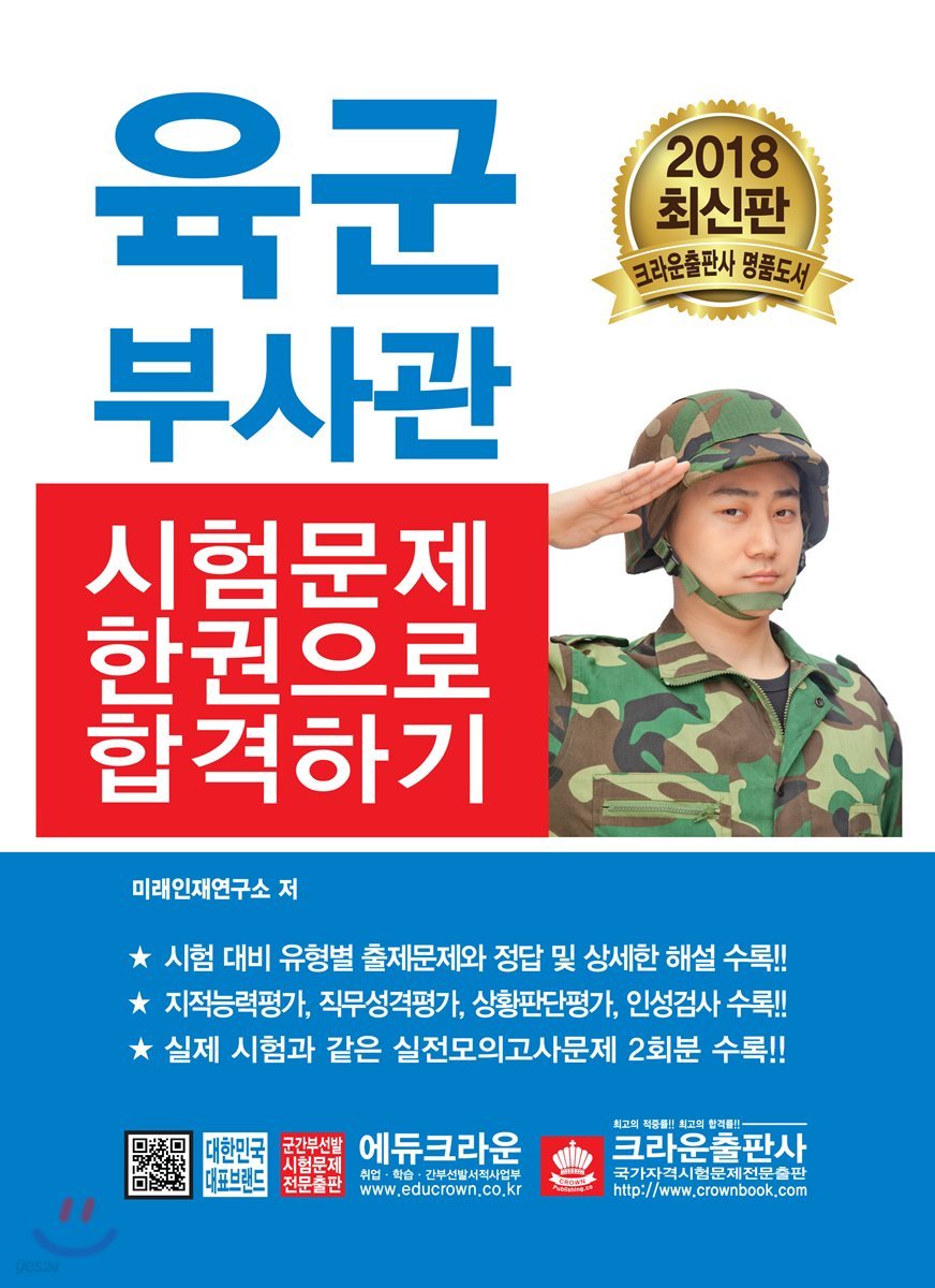 2018 육군부사관 시험문제 한권으로 합격하기