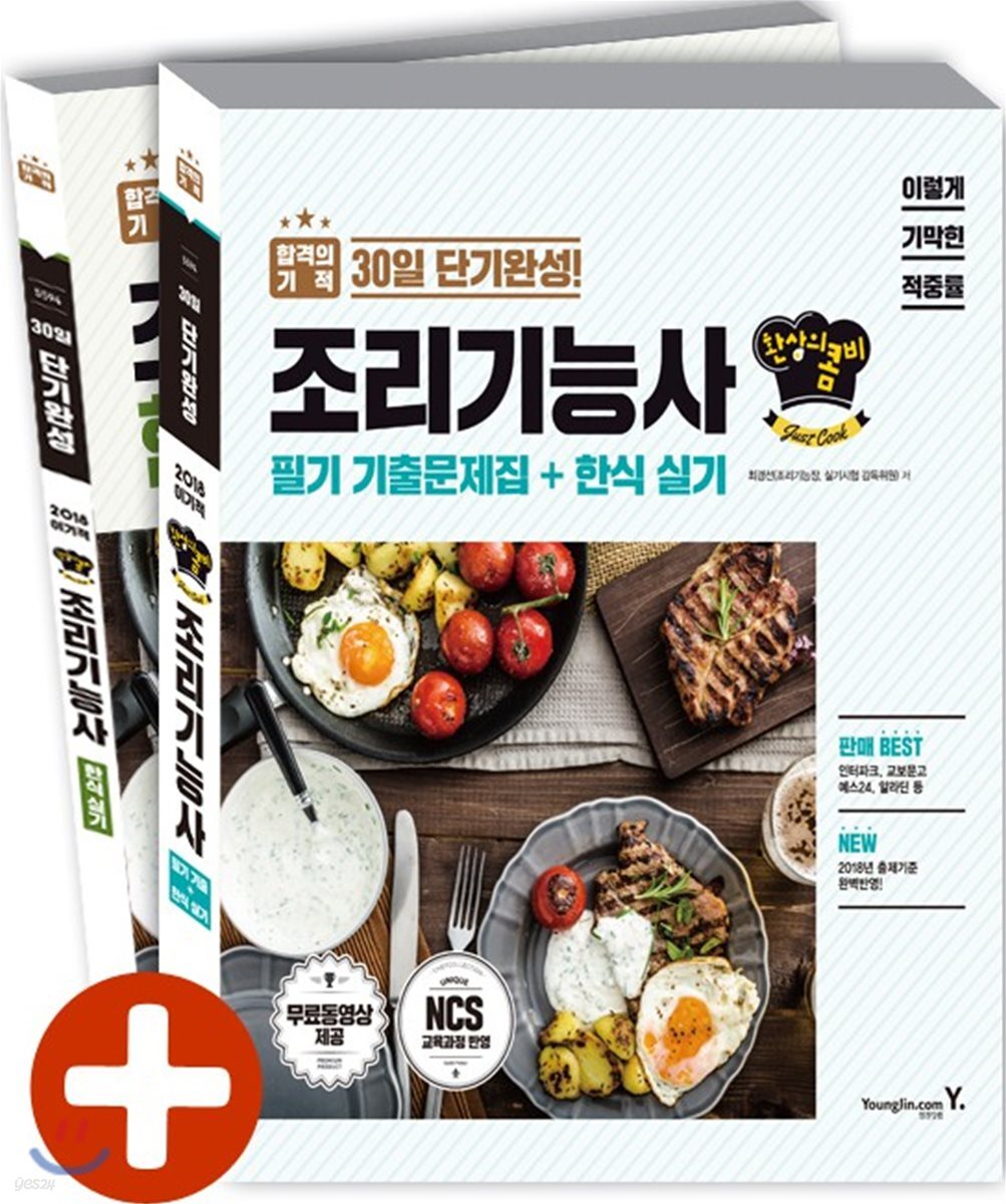 2018 이기적 in 조리기능사 환상의 콤비 필기+한식 실기
