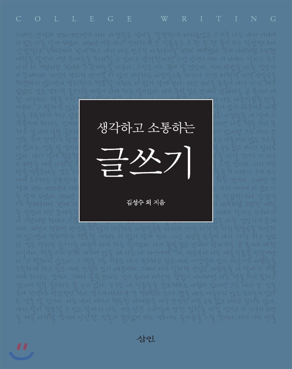 생각하고 소통하는 글쓰기