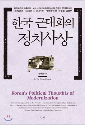 한국 근대화의 정치사상