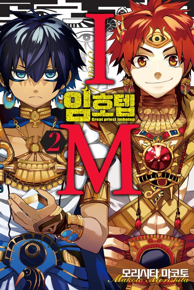IM~임호텝~ 02권
