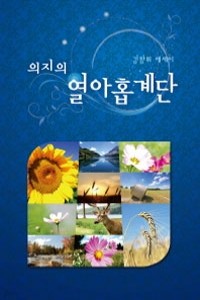 의지의 열아홉 계단 (에세이 /2)