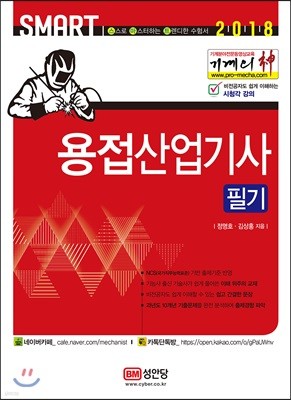 2018 기계의 신 용접산업기사 필기