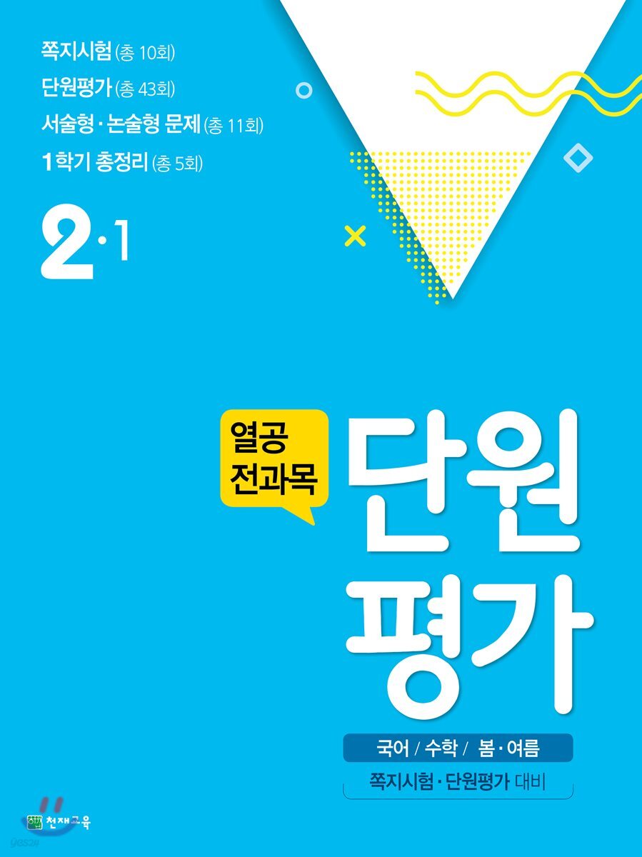 열공 전과목 단원평가 2-1 (2018년)