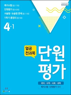 열공 전과목 단원평가 4-1 (2018년)