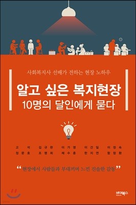 알고 싶은 복지현장 10명의 달인에게 묻다