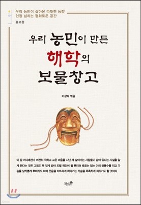 우리 농민이 만든 해학의 보물창고