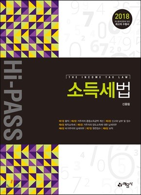 2018 Hi-PASS 하이패스 소득세법