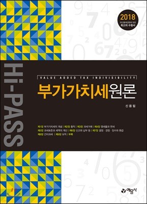 2018 Hi-PASS 하이패스 부가가치세원론