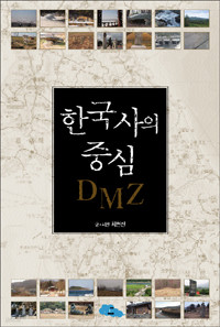 한국사의 중심 DMZ (역사/2)