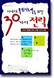 차세대 목회지도력을 위한 30가지 전략