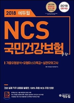 2018 에듀윌 NCS 국민건강보험공단