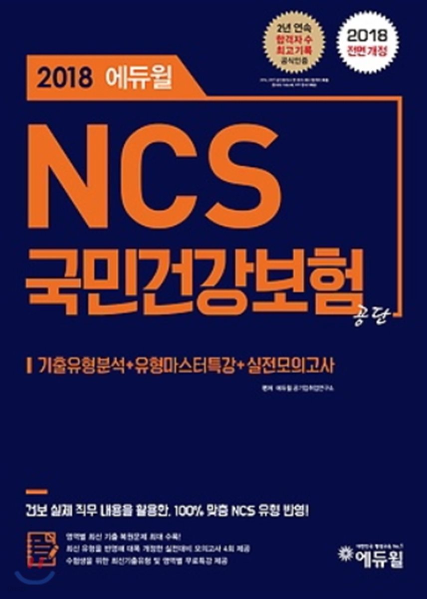 2018 에듀윌 NCS 국민건강보험공단