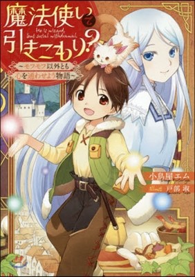 魔法使いで引きこもり? モフモフ以外とも心を通わせよう物語