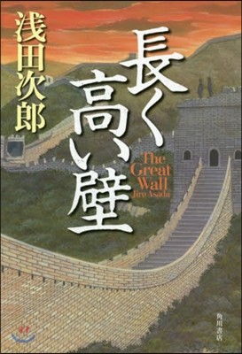 長く高い壁 The Great Wall