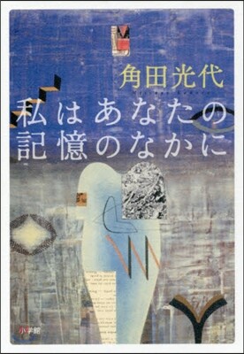 私はあなたの記憶のなかに