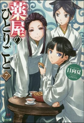 藥屋のひとりごと(7)