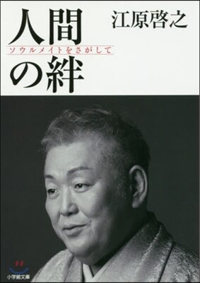 人間の絆