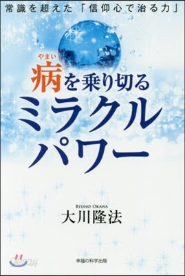 病を乘り切るミラクルパワ- 常識を超えた