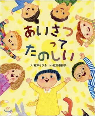 あいさつってたのしい