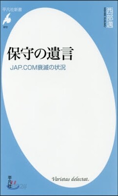 保守の遺言