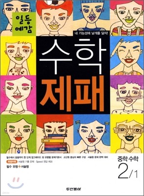 수학제패 중학수학 2-1 (2012년)