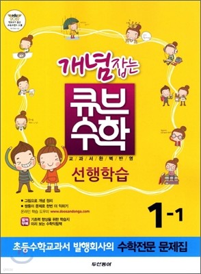 동아 개념잡는 큐브수학 선행학습 1-1 (2012년)