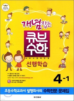 동아 개념잡는 큐브수학 선행학습 4-1 (2012년)