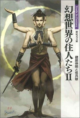 幻想世界の住人たち(2)