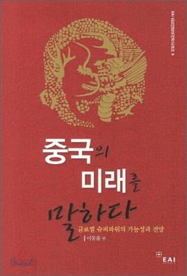 중국의 미래를 말하다