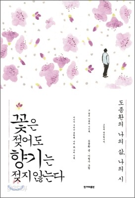 꽃은 젖어도 향기는 젖지 않는다