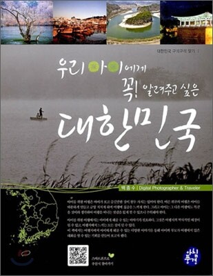 우리 아이에게 꼭! 알려주고 싶은 대한민국