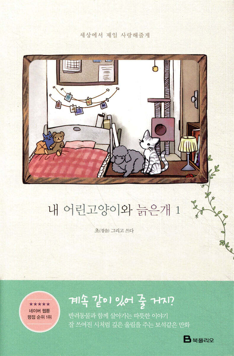 내 어린고양이와 늙은개