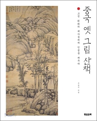 중국 옛 그림 산책