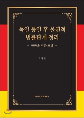 독일 통일 후 물권적 법률관계 정리