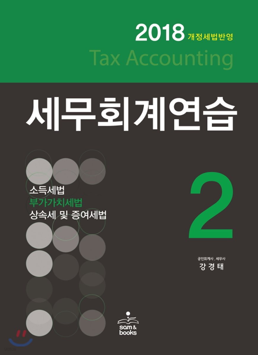 2018 세무회계연습 2