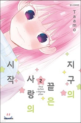 지구의 끝은 사랑의 시작 2