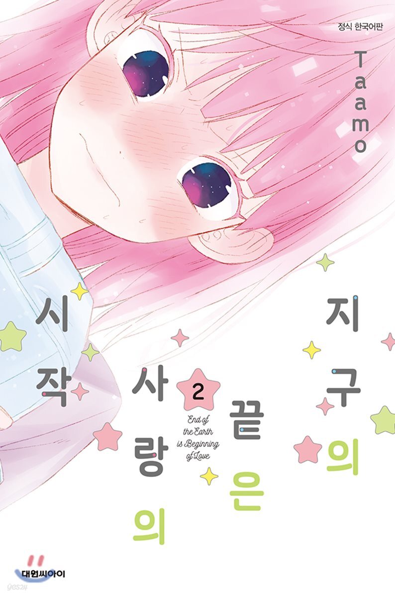 지구의 끝은 사랑의 시작 2
