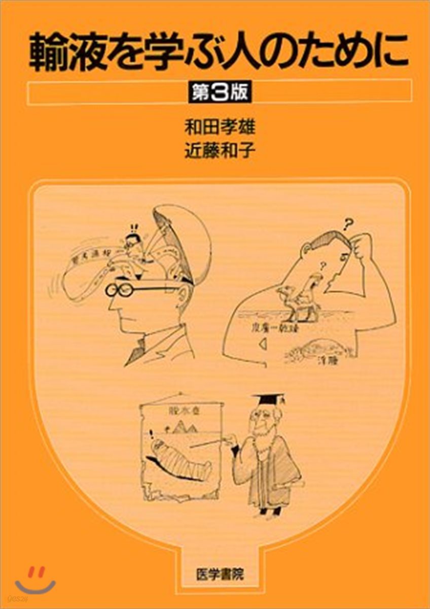 輸液を學ぶ人のために 第3版