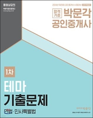 2018 박문각 공인중개사 테마기출문제 1차 민법 민사특별법