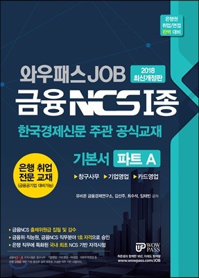 2018 와우패스 JOB 금융 NCS 1종 기본서 파트 A