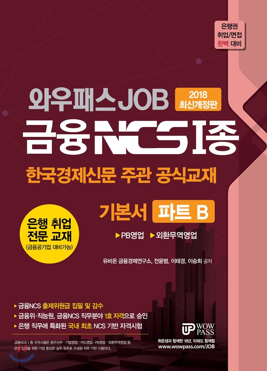 2018 와우패스 JOB 금융 NCS 1종 기본서 파트 B