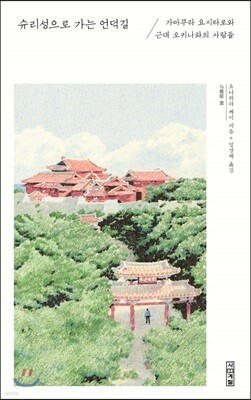 슈리성으로 가는 언덕길