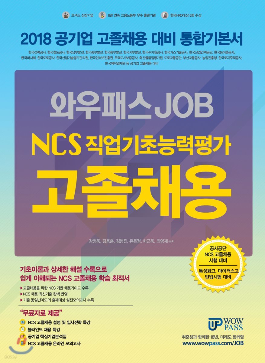 2018 와우패스 JOB NCS 직업기초능력평가 고졸채용